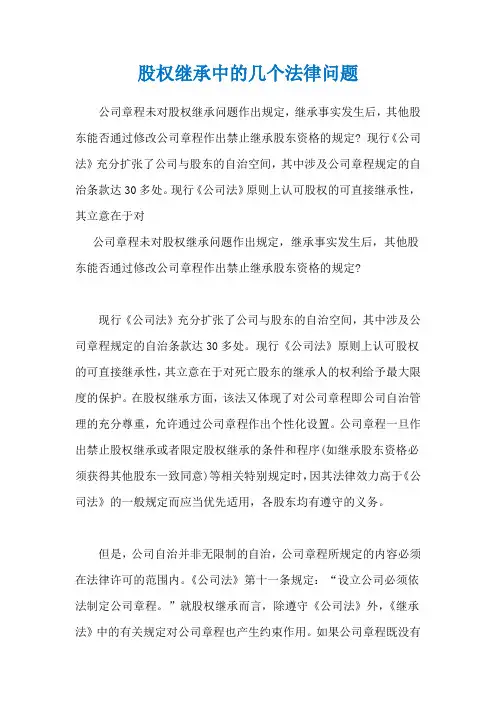 股权继承中的几个法律问题