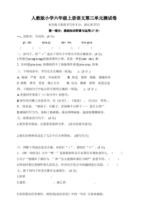 部编版小学语文六年级上册第三单元测试卷(附答案)