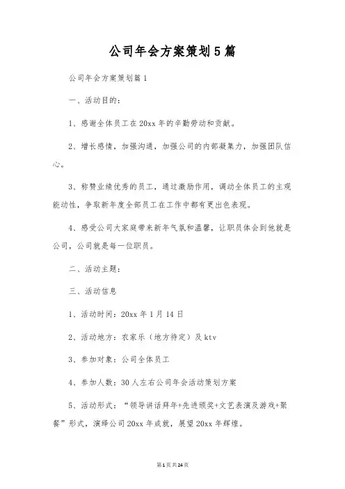 公司年会方案策划5篇