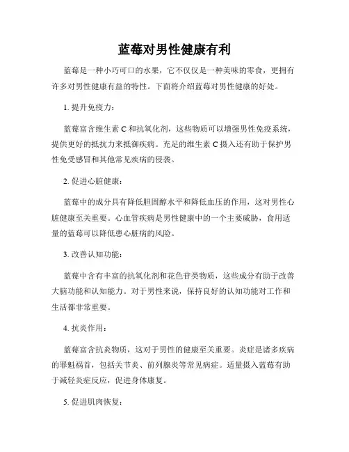 蓝莓对男性健康有利