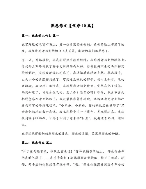 熟悉作文【优秀10篇】
