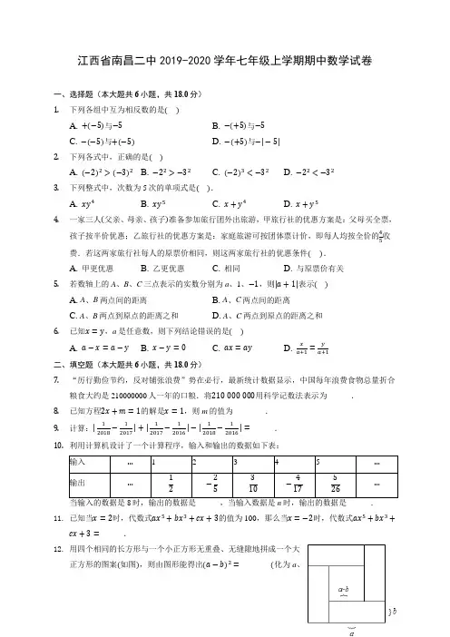 江西省南昌二中2019-2020学年七年级上学期期中数学试卷 (含答案解析)