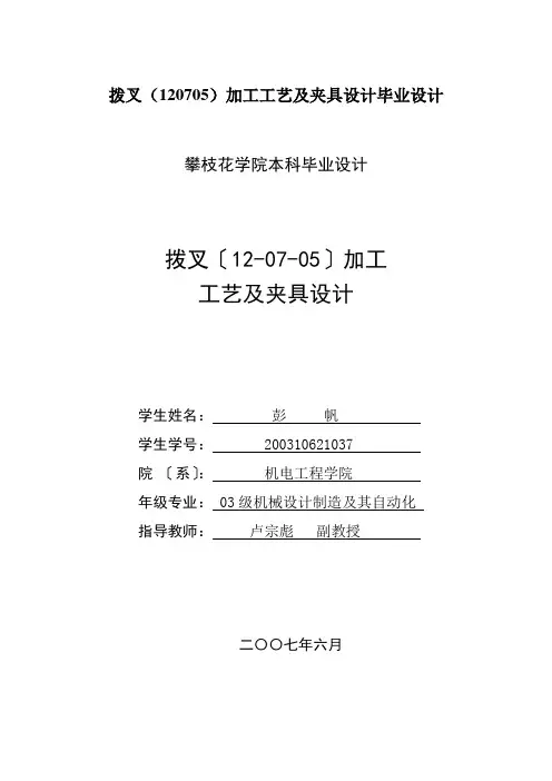 拨叉(120705)加工工艺及夹具设计毕业设计