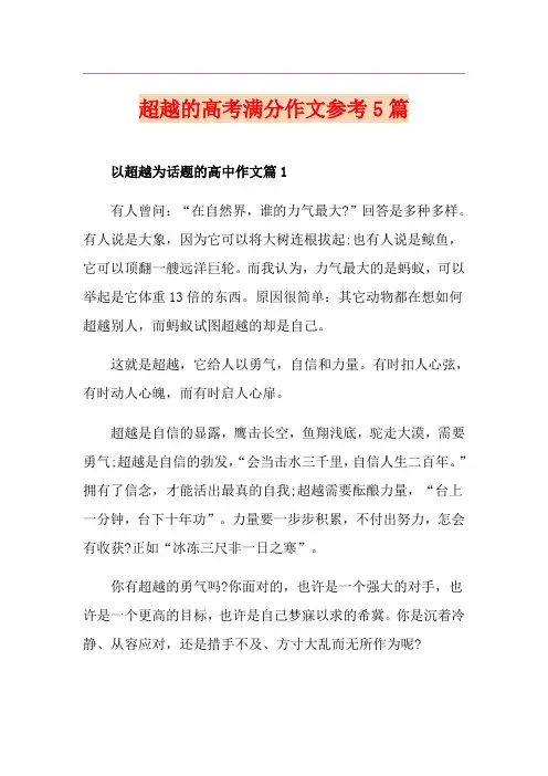超越的高考满分作文参考5篇