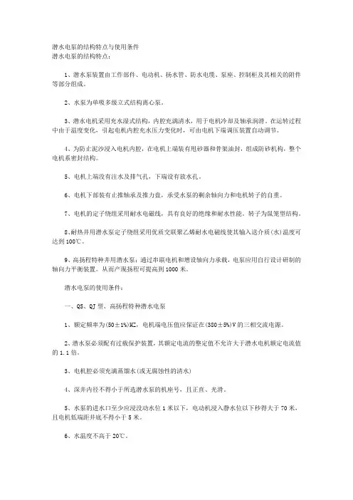 潜水电泵的结构特点与使用条件