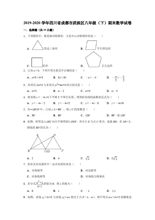 2019-2020学年四川省成都市武侯区八年级(下)期末数学试卷 解析版