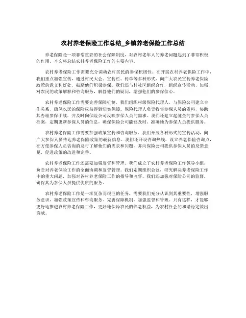 农村养老保险工作总结_乡镇养老保险工作总结