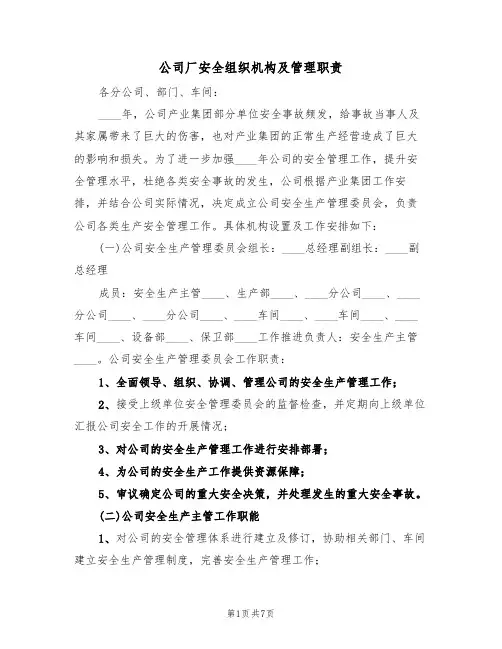 公司厂安全组织机构及管理职责（5篇）