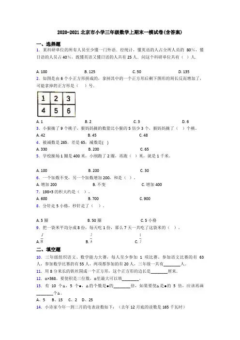 2020-2021北京市小学三年级数学上期末一模试卷(含答案)