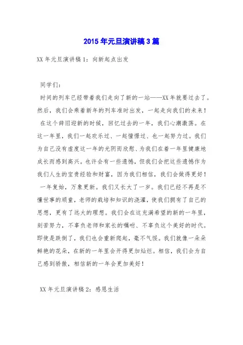 2015年元旦演讲稿3篇