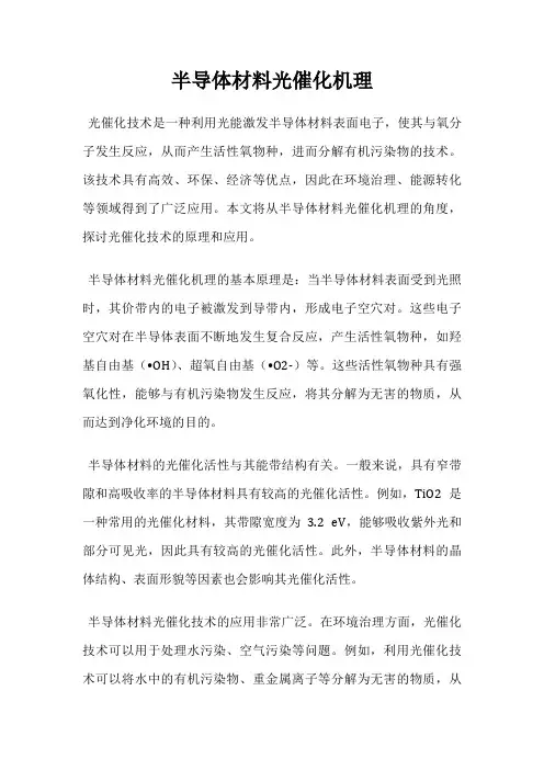 半导体材料光催化机理