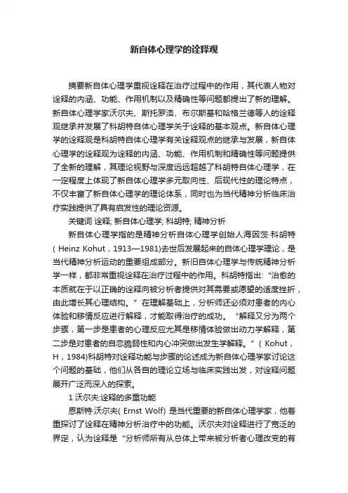 新自体心理学的诠释观