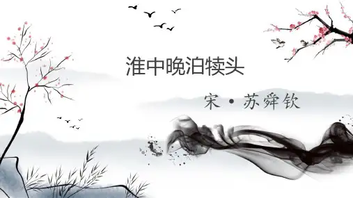 《淮中晚泊犊头》课件