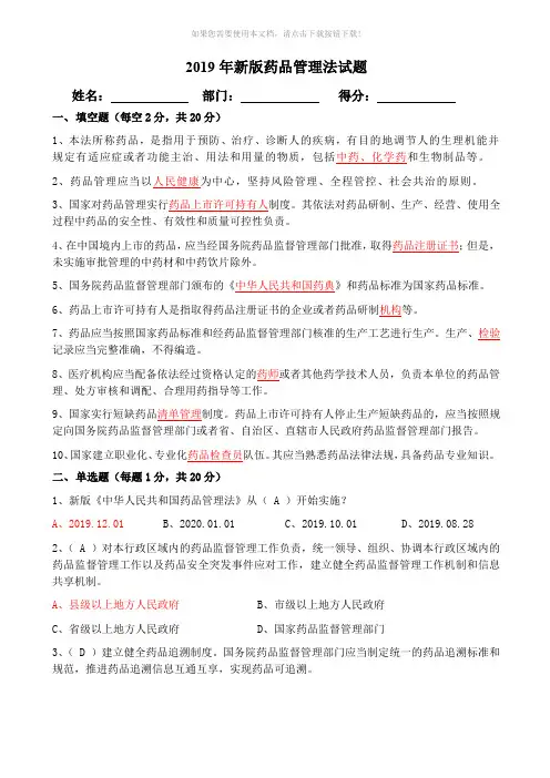 2019年新版药品管理法试题-(附答案)