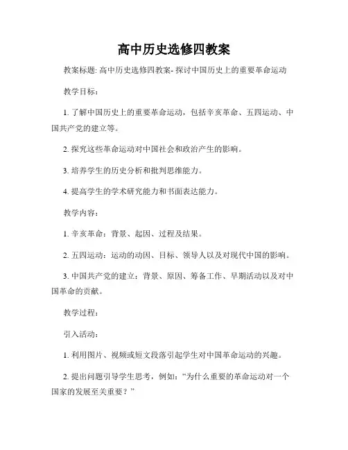 高中历史选修四教案