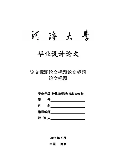 河海大学本科毕业设计(论文)格式