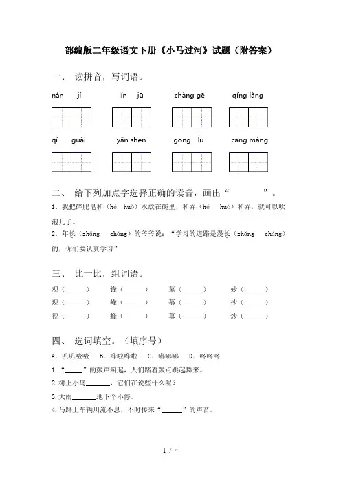 部编版二年级语文下册《小马过河》试题(附答案)