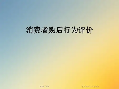 消费者购后行为评价