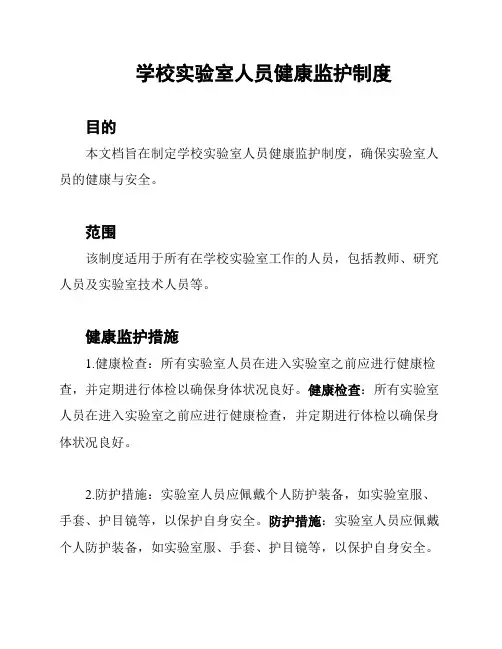 学校实验室人员健康监护制度