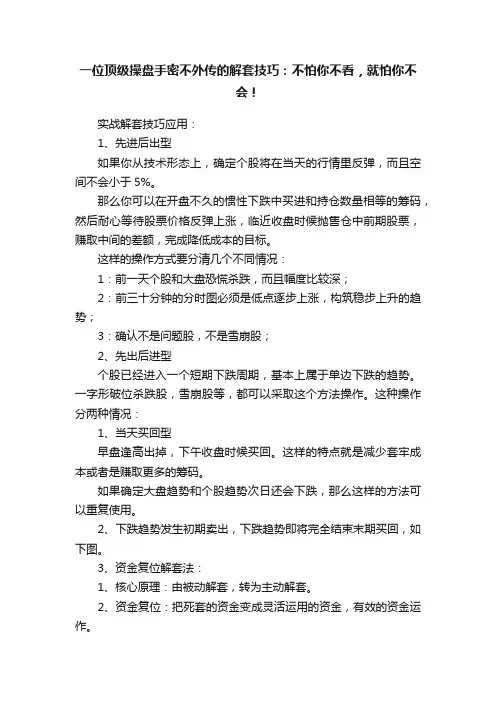一位顶级操盘手密不外传的解套技巧：不怕你不看，就怕你不会！