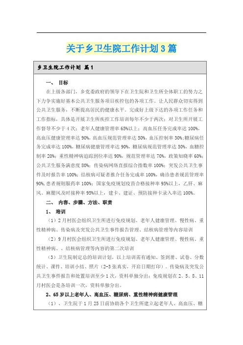 关于乡卫生院工作计划3篇