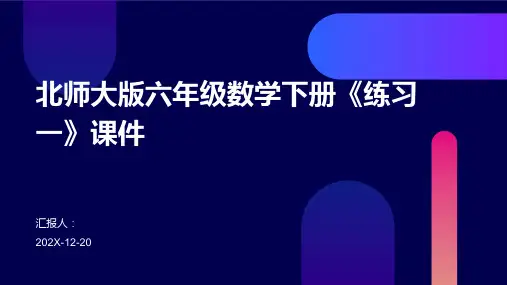 北师大版六年级数学下册《练习一》课件