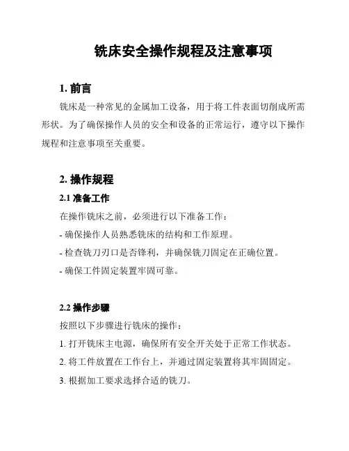 铣床安全操作规程及注意事项