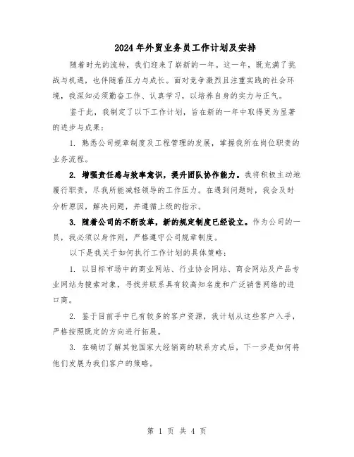 2024年外贸业务员工作计划及安排（3篇）