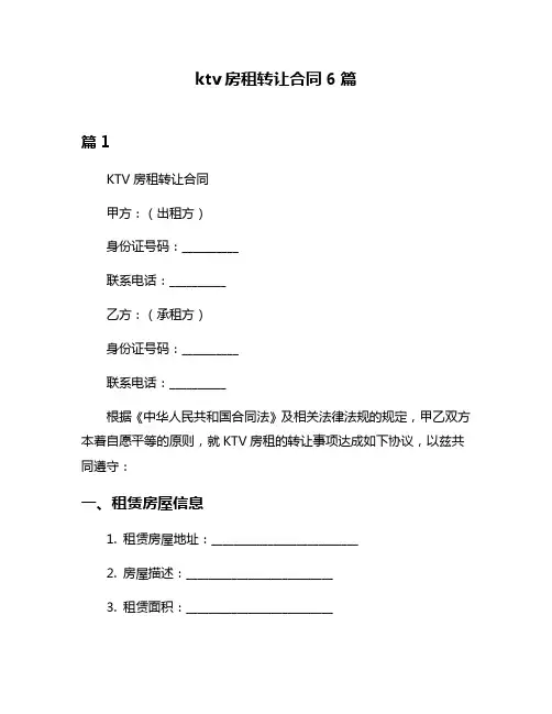 ktv房租转让合同6篇