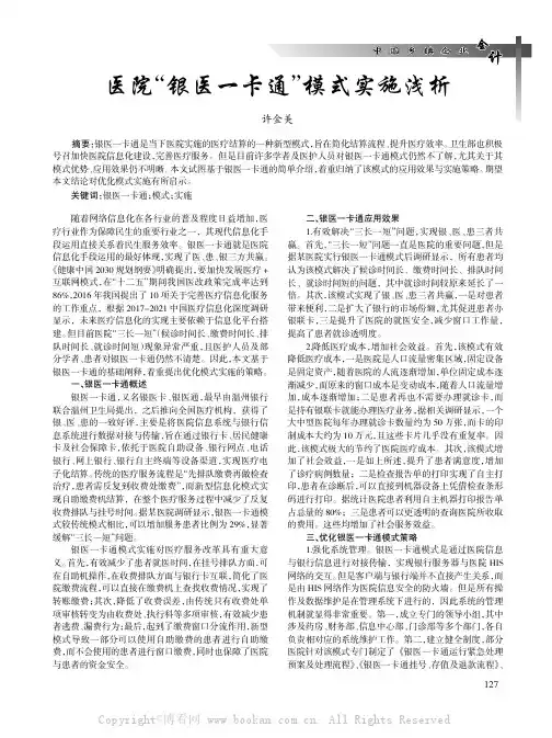  医院“银医一卡通”模式实施浅析 
