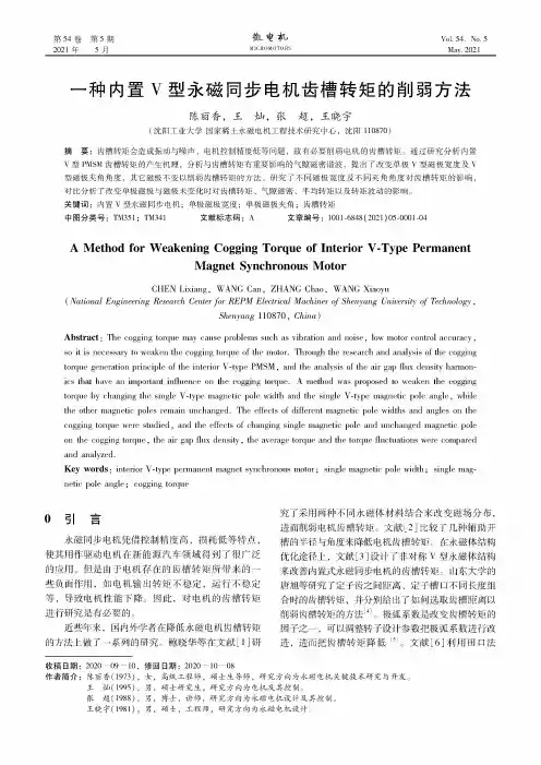 一种内置V型永磁同步电机齿槽转矩的削弱方法