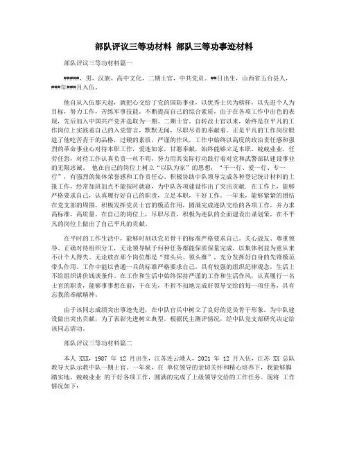 部队评议三等功材料 部队三等功事迹材料