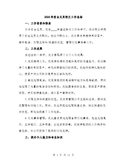 2024年前台文员转正工作总结(三篇)