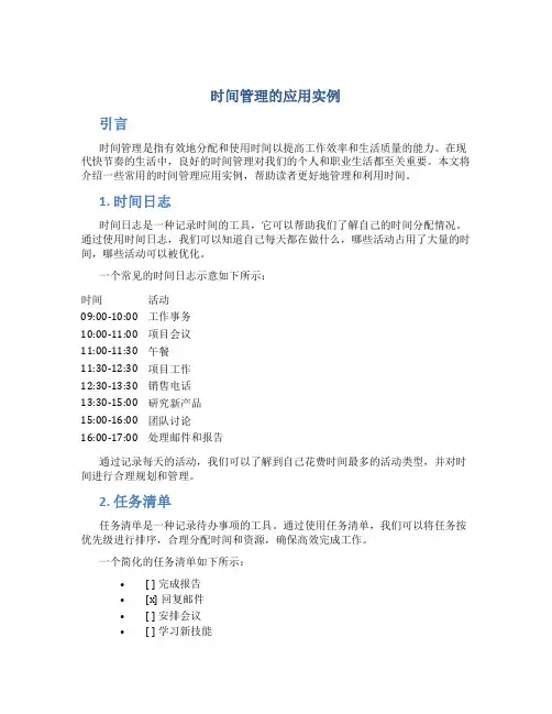 时间管理的应用实例