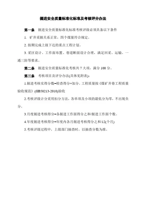 掘进安全质量标准化标准及考核评分办法