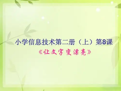 18《让文字变漂亮》