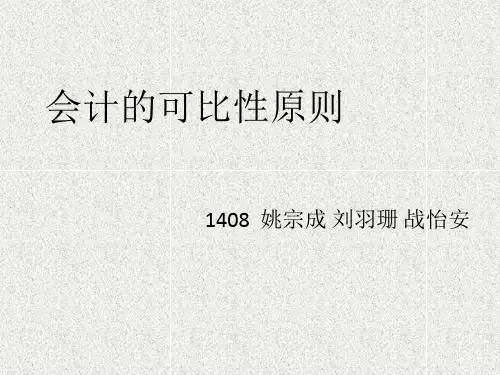 会计的可比性原则.综述