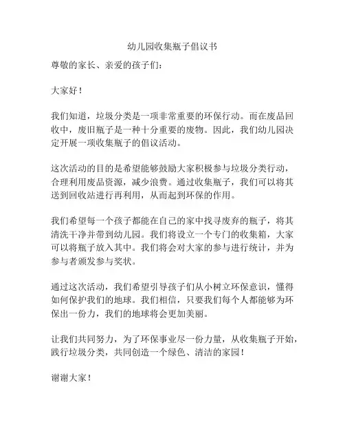 幼儿园收集瓶子倡议书
