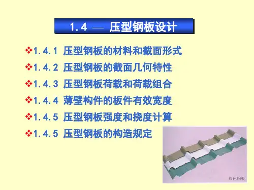 钢结构设计1_4压型钢板设计介绍