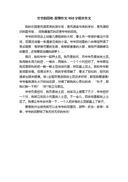 爷爷的田地-叙事作文450字相关作文