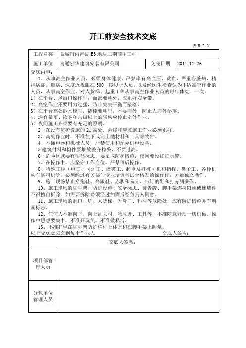 开工前安全技术交底