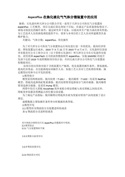 AspenPlus在焦化液化气气体分馏装置中的应用