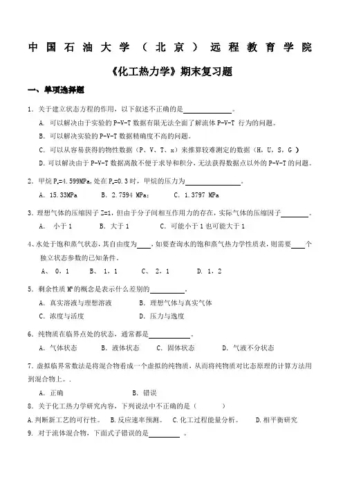 期末复习题——化工热力学