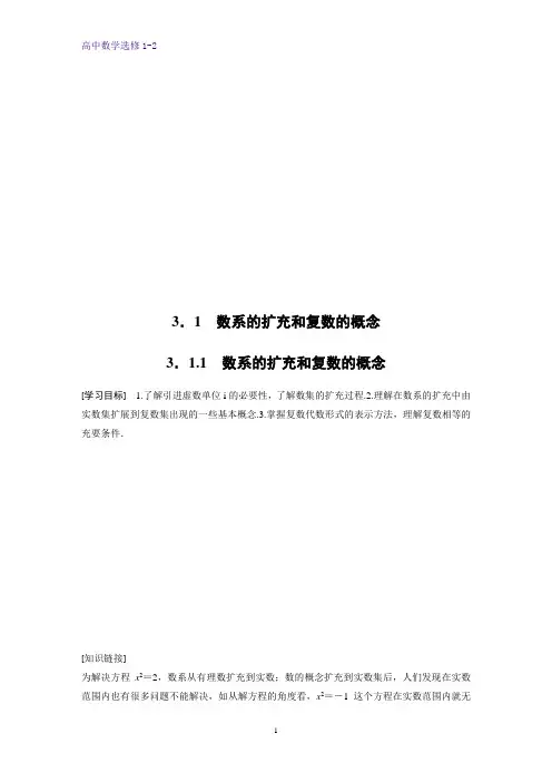 高中数学选修1-2学案：3.1.1 数系的扩充和复数的概念