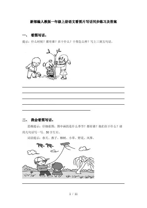 新部编人教版一年级上册语文看图片写话同步练习及答案