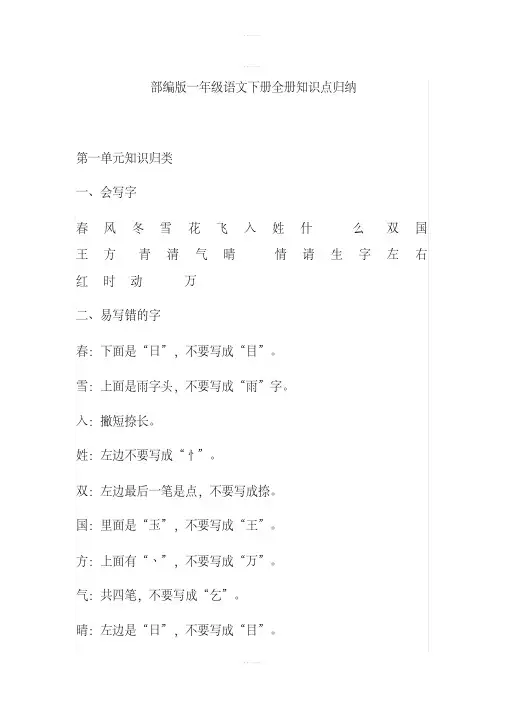 一年级语文下册期末复习：全册知识点归纳