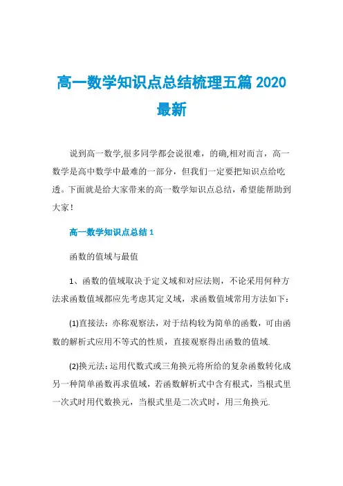 高一数学知识点总结梳理五篇2020最新