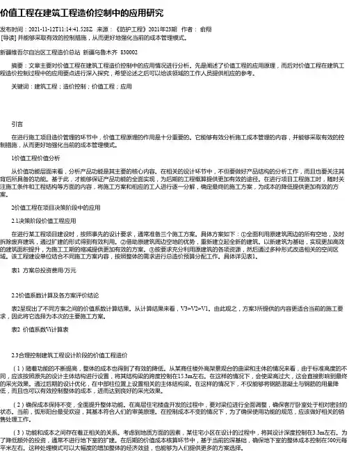 价值工程在建筑工程造价控制中的应用研究