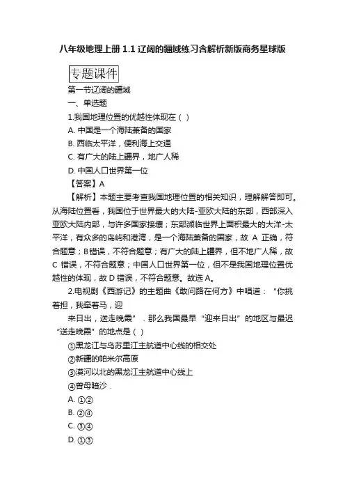 八年级地理上册1.1辽阔的疆域练习含解析新版商务星球版