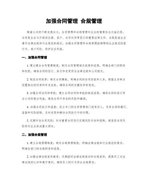 加强合同管理 合规管理